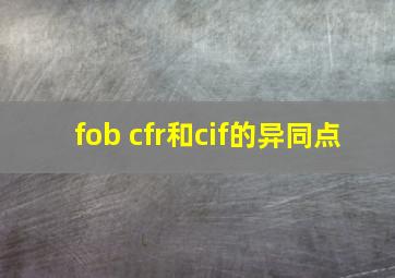 fob cfr和cif的异同点